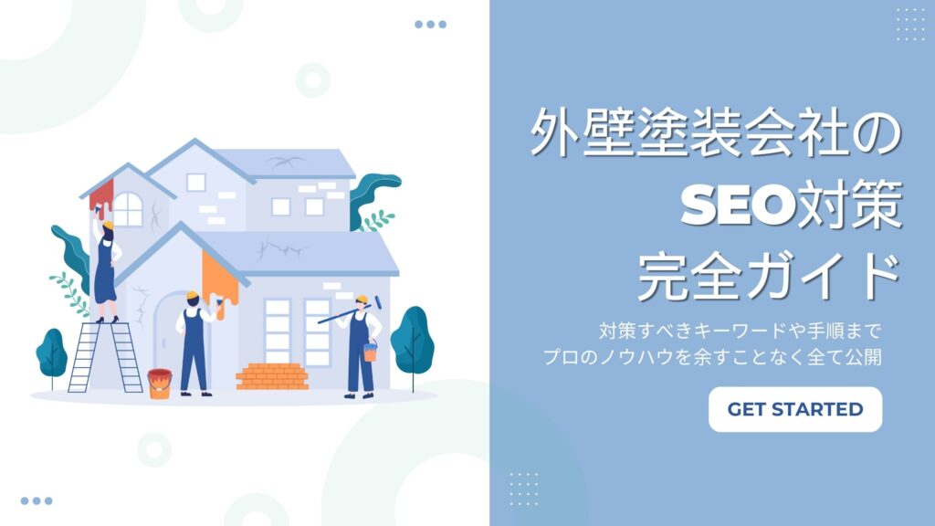 外壁塗装のSEO完全ガイド