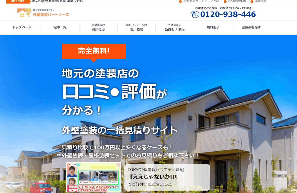 外壁塗装パートナーズ