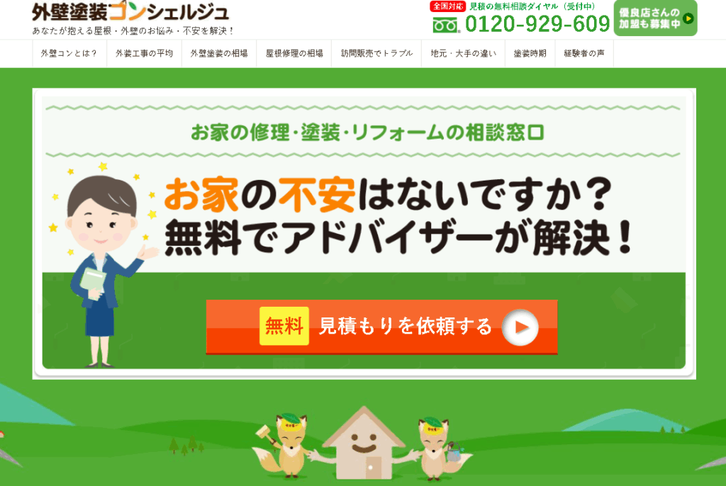 外壁塗装コンシェルジュ