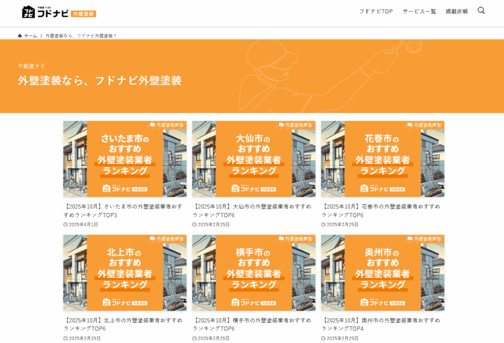 フドナビ外壁塗装