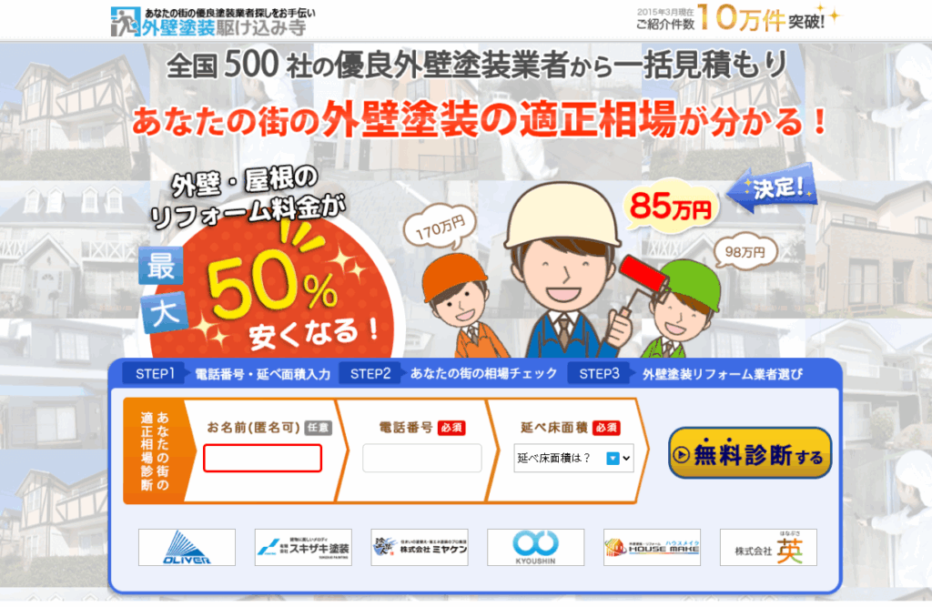 外壁塗装の駆け込み寺