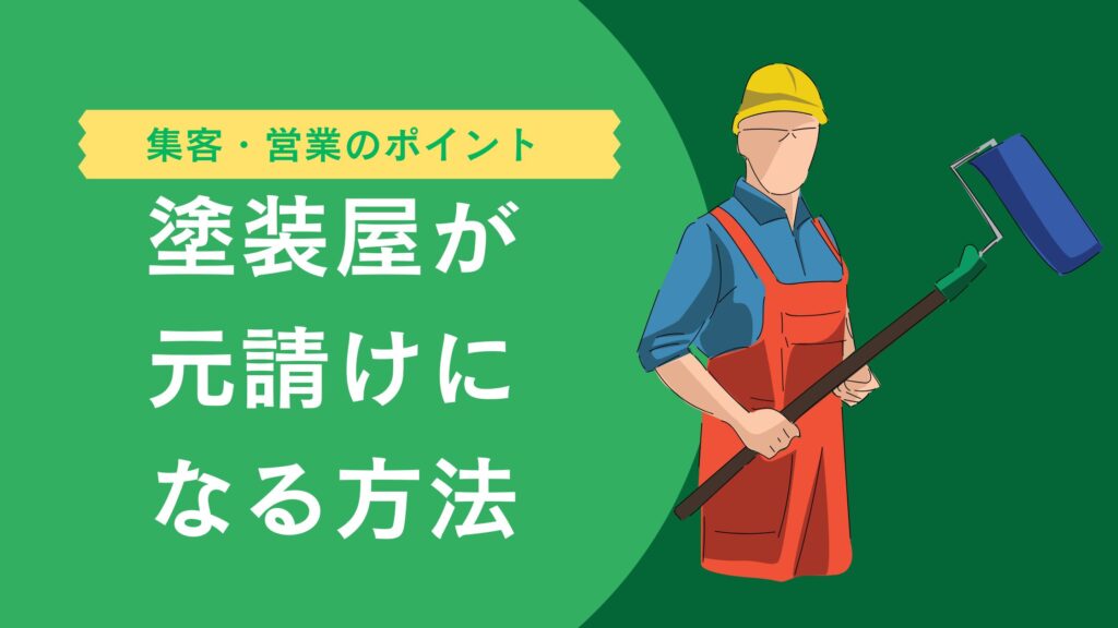 塗装屋が元請けになる方法