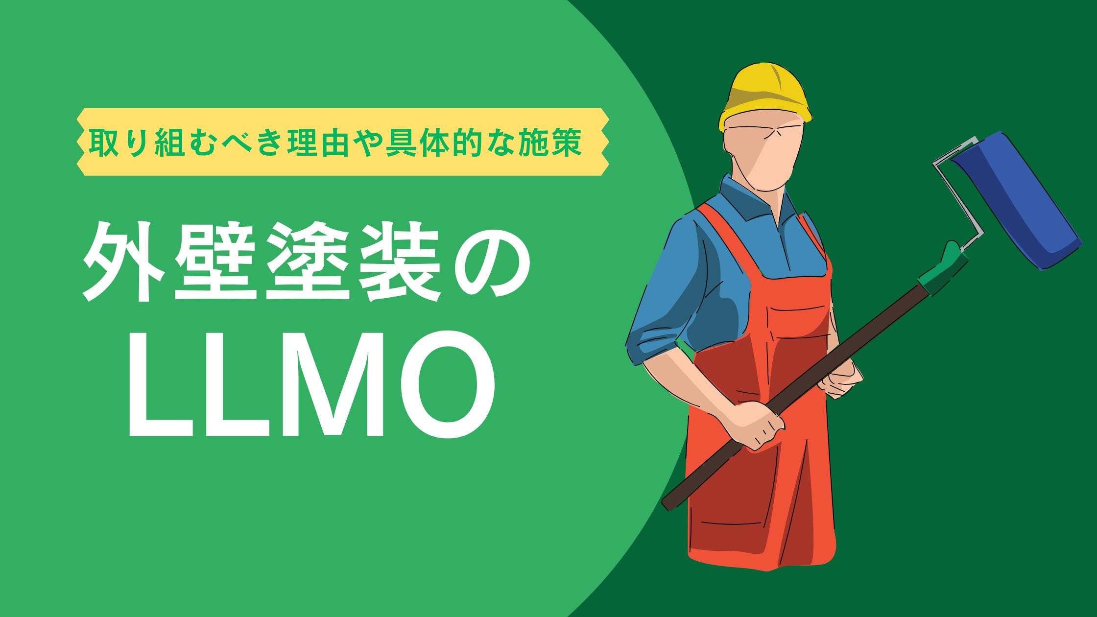 外壁塗装のLLMO
