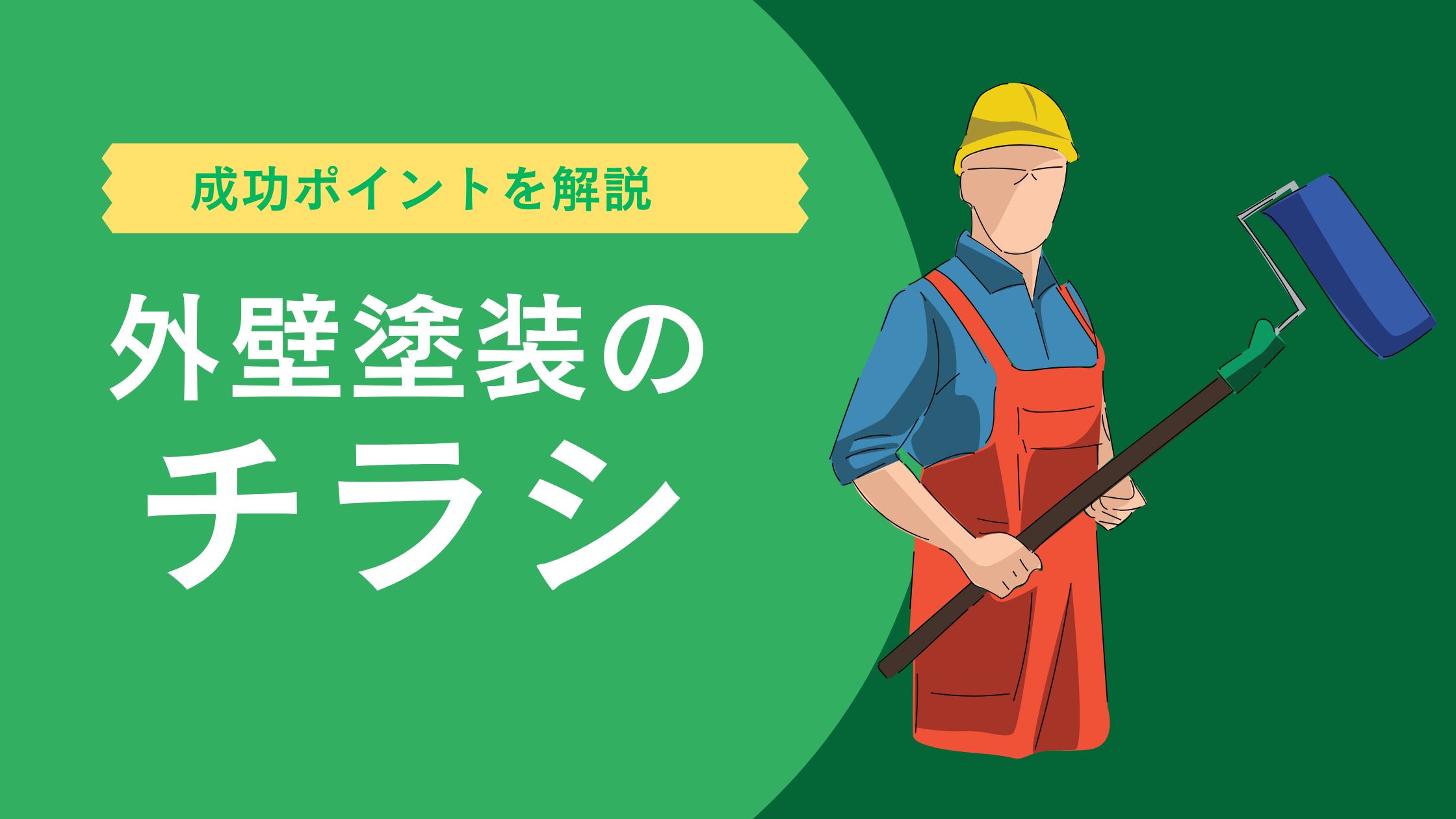 外壁塗装のチラシ