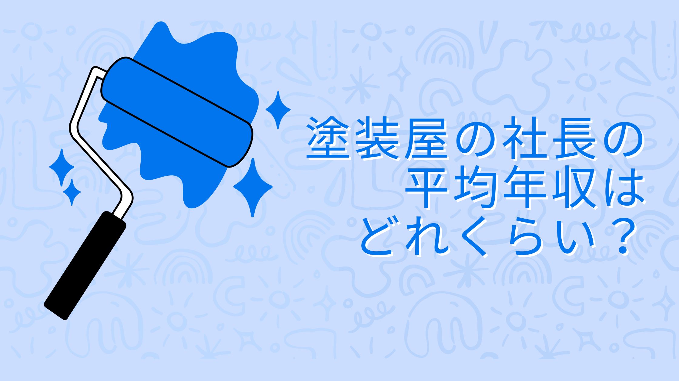 塗装屋の社長の平均年収はどれくらい？お金持ち社長になるための集客方法も解説